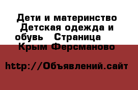 Дети и материнство Детская одежда и обувь - Страница 11 . Крым,Ферсманово